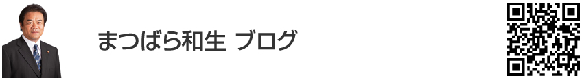 まつばら和生 ブログ