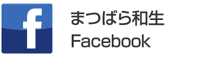 まつばら和生Facebookページ