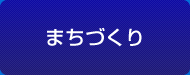 まちづくり Town development